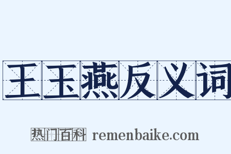 王玉燕反义词是什么意思的图片